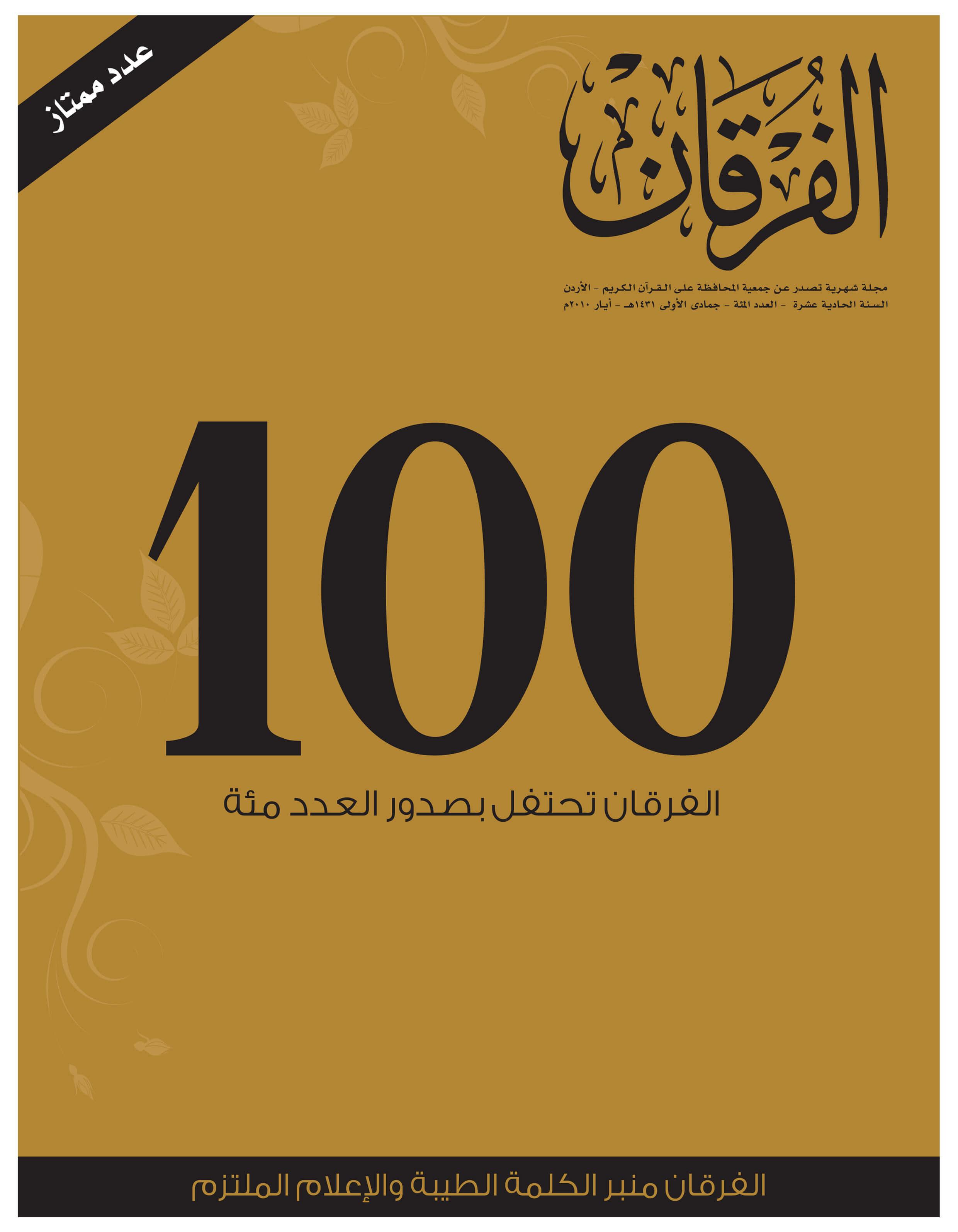 مجلة الفرقان عدد 100