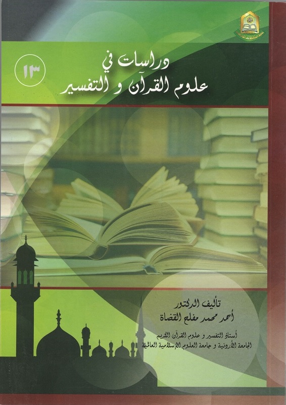 دراسات في علوم القرآن والتفسير