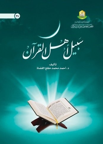 سبيل أهل القرآن