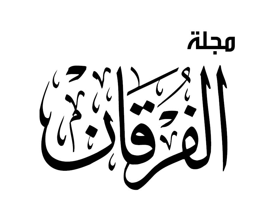تعرف على مجلة الفرقان القرآنية الأردنية