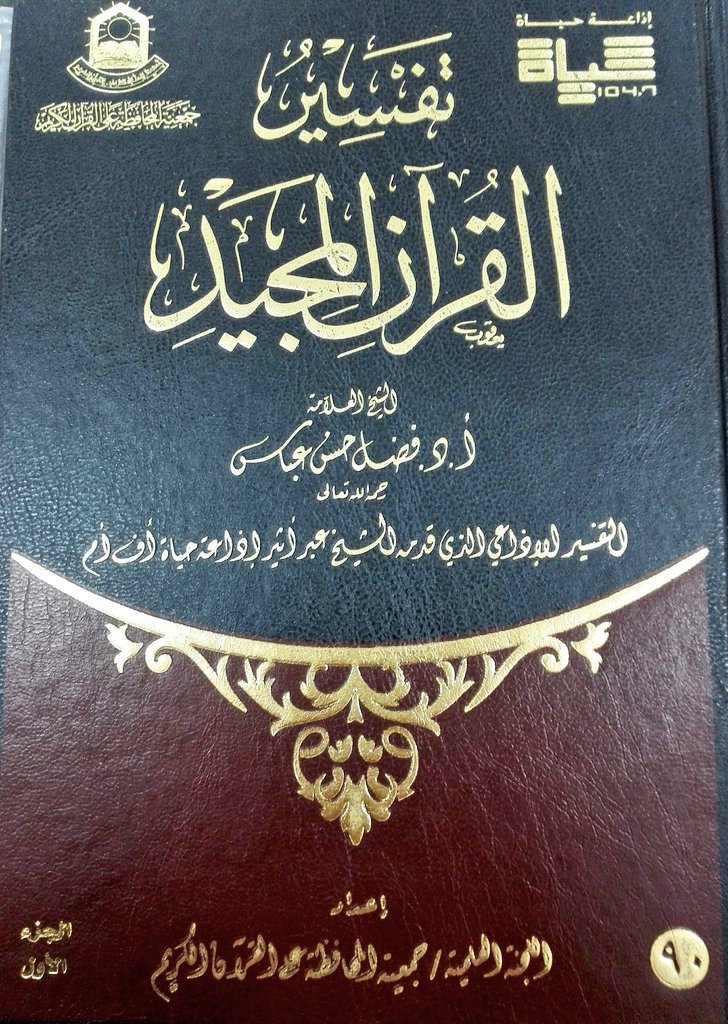 العلامة الدكتور فضل حسن عباس وجهوده في الدراسات القرآنية