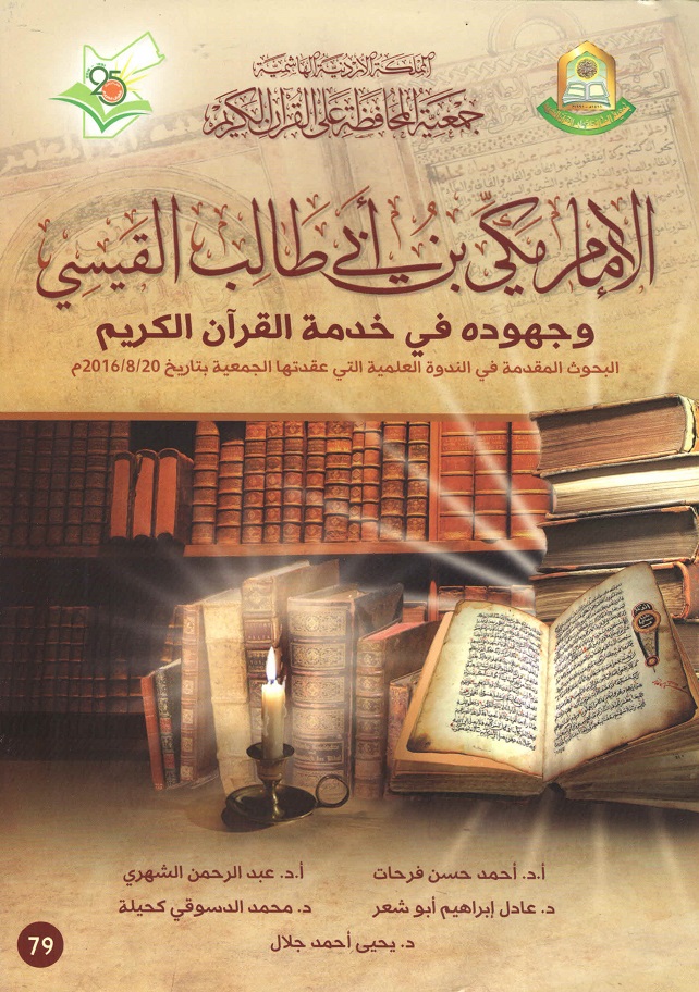 الإمام مكي بن أبي طالب القيسي وجهوده في خدمة القرآن الكريم