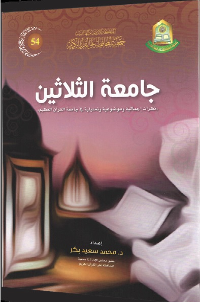 جامعة الثلاثين (نظرة إجمالية وموضوعية وتحليلية في جامعة القرآن العظيم)