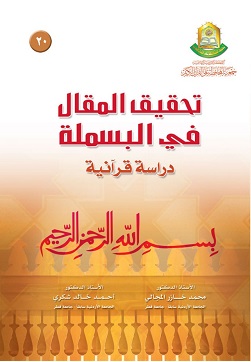 تحقيق المقال في البسملة – دراسة قرآنية