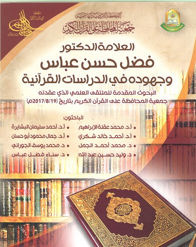 العلامة فضل عباس وجهوده في الدراسات القرآنية
