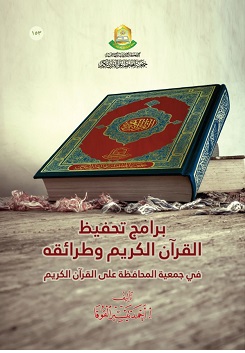 برامج تحفيظ القرآن وطرائقه في جمعية المحافظة على القرآن الكريم