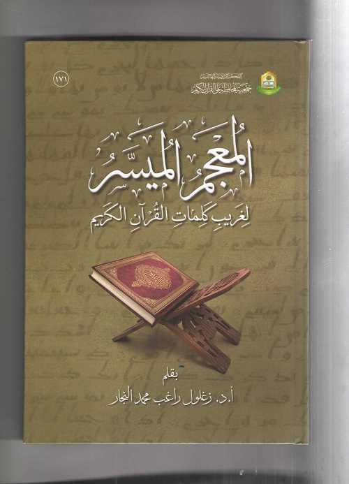 المعجم الميسّر لغريب كلمات القرآن الكريم