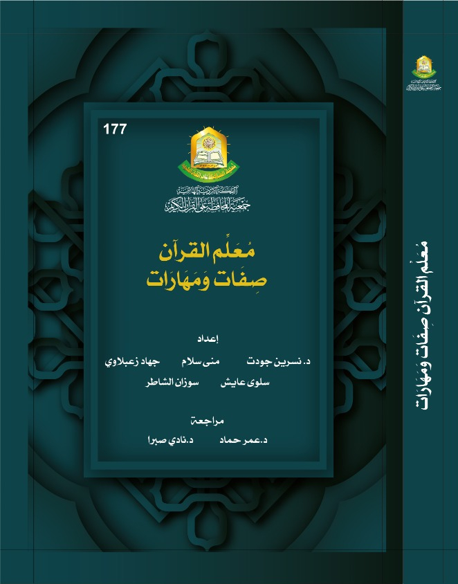 معلم القرآن صفات ومهارات