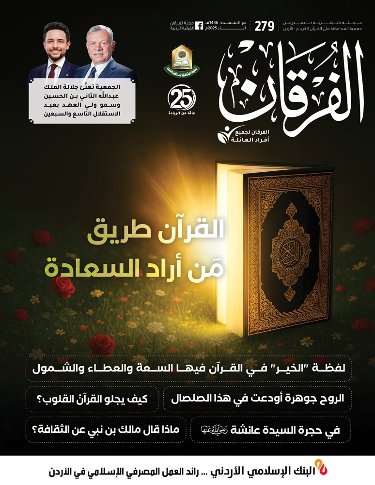 مجلة الفرقان عدد 279