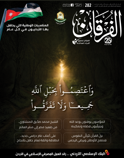 مجلة الفرقان عدد 282