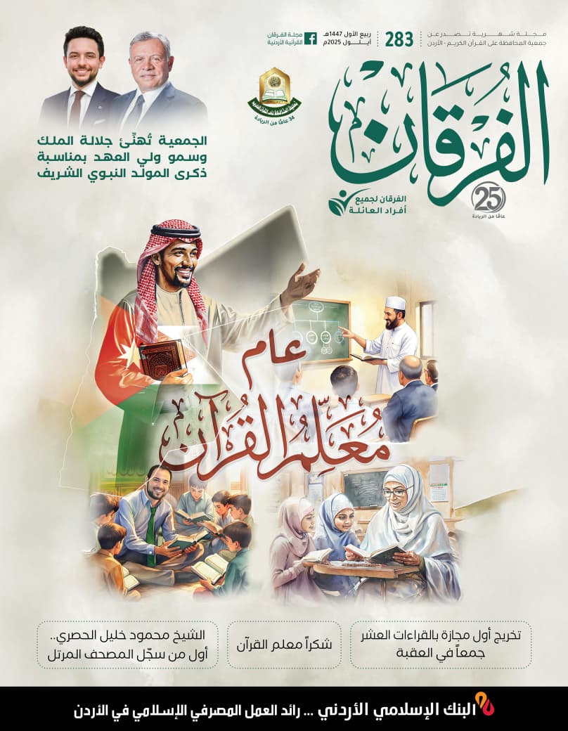 مجلة الفرقان عدد 283