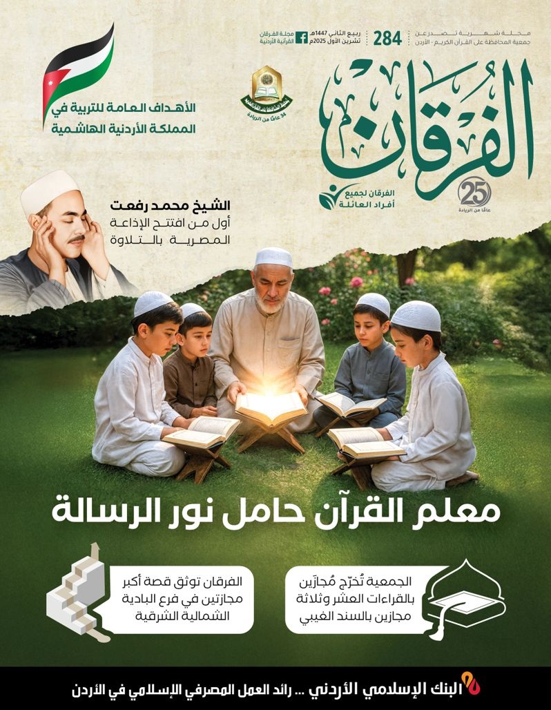 مجلة الفرقان عدد 284