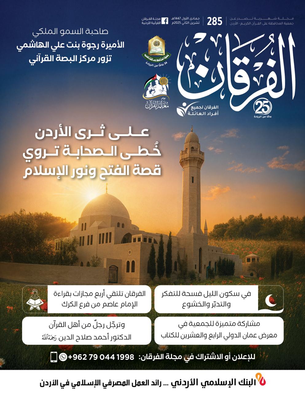 مجلة الفرقان عدد 285