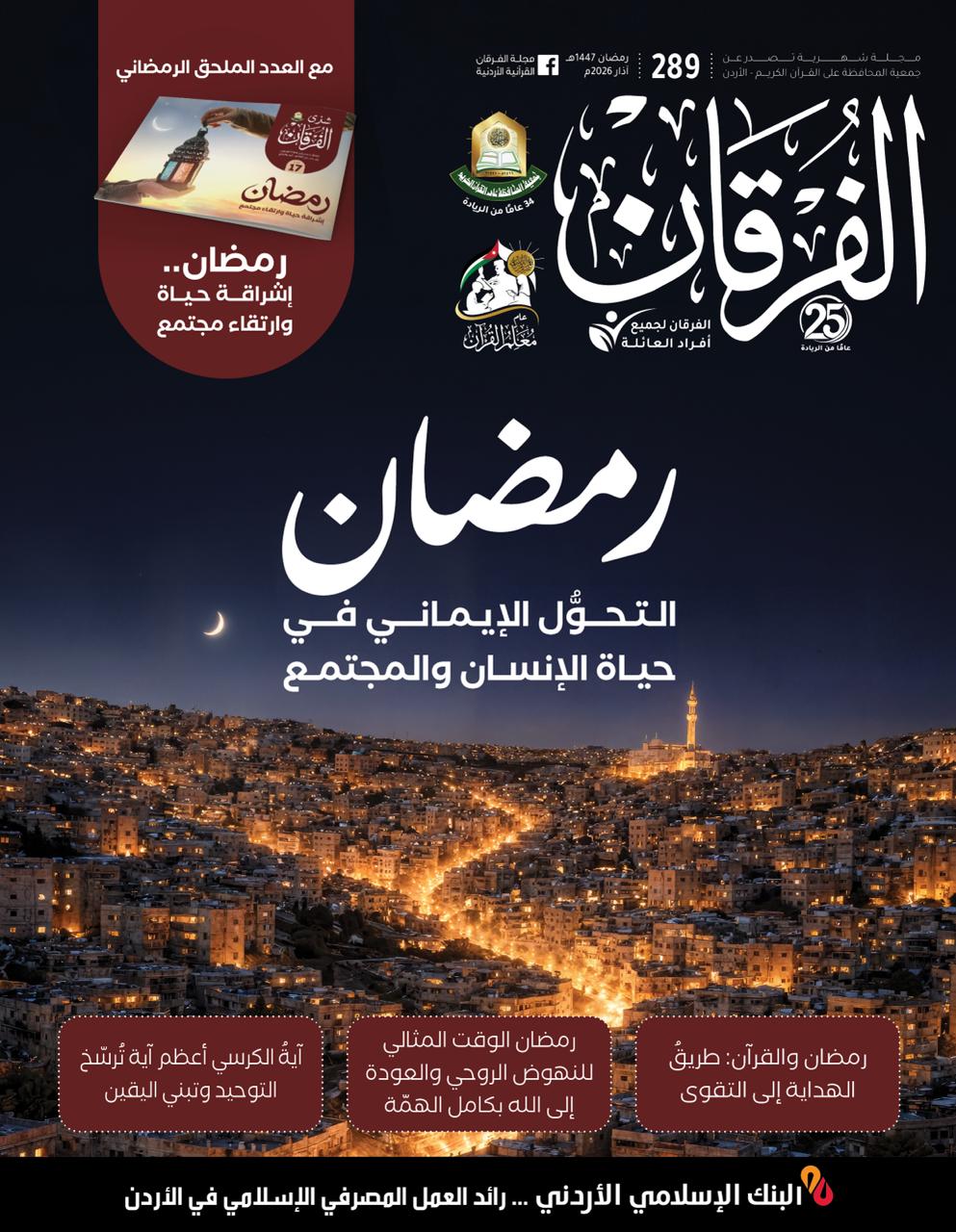 مجلة الفرقان عدد 289