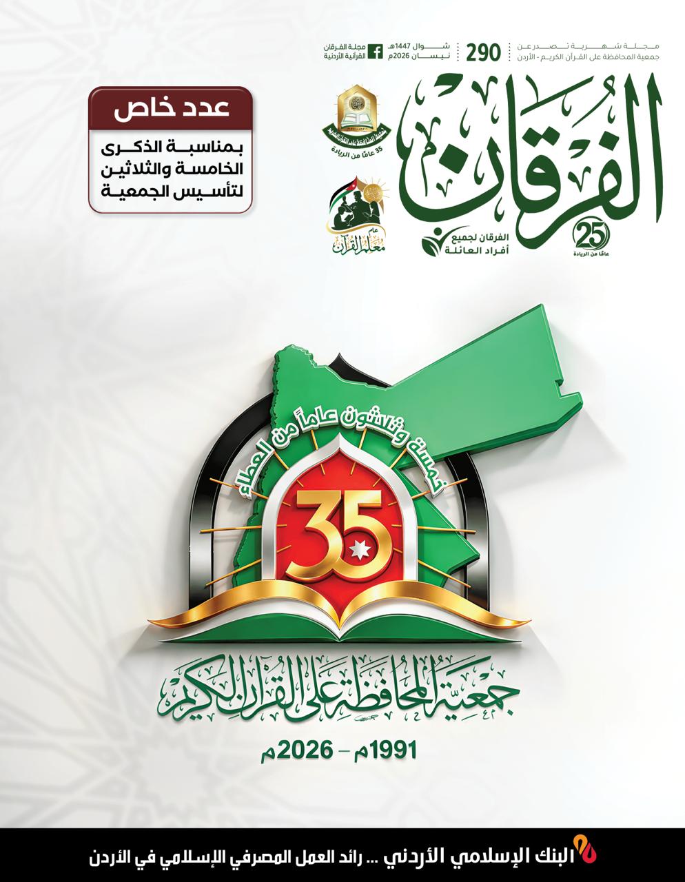 مجلة الفرقان عدد 290