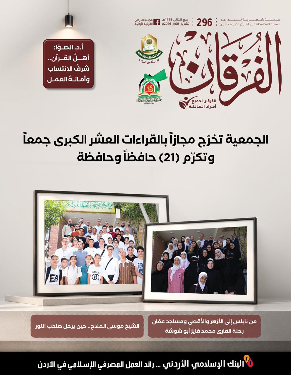 مجلة الفرقان عدد 296