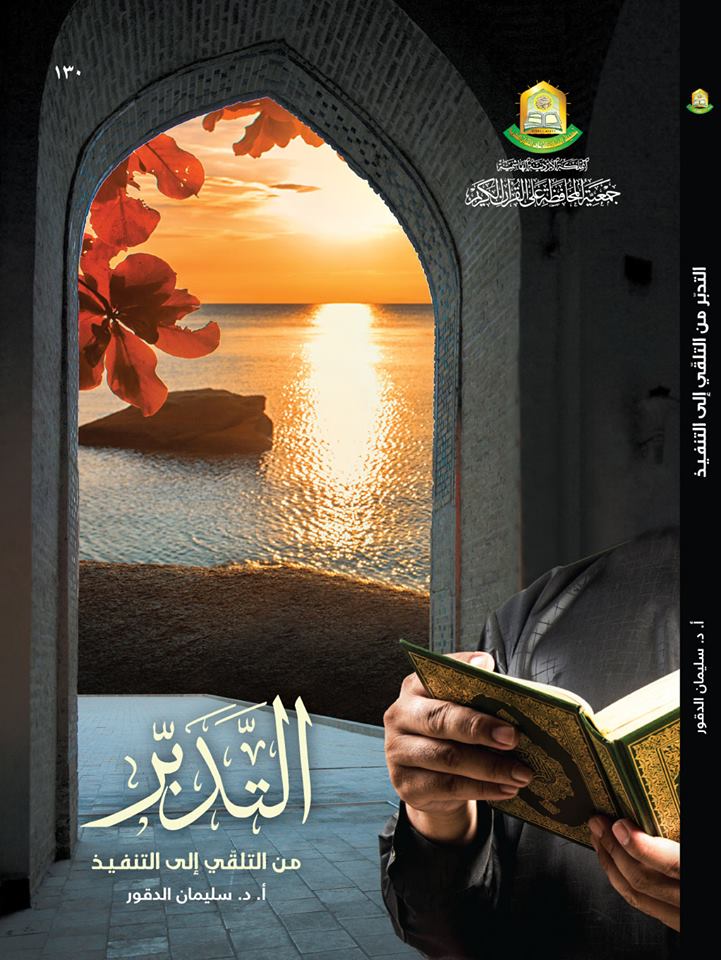 الجمعية تُصدر كتاباً جديداً في تدبّر القرآن الكريم