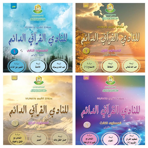 الجمعية تصدر منهاج القيم والمهارات للنادي القرآني الدائم