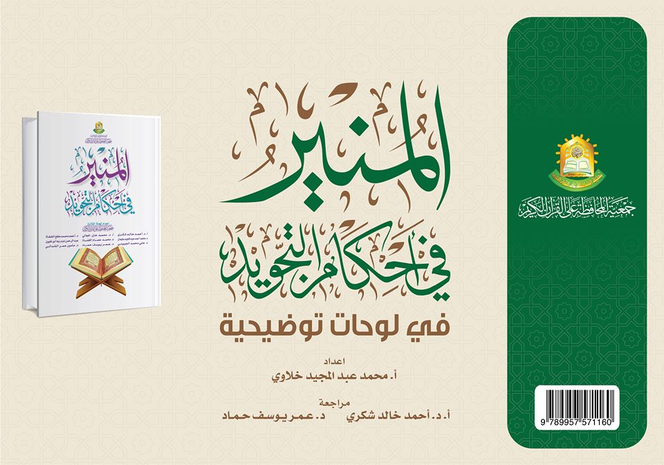 الجمعية تُصدر لوحات توضيحية لكتاب المنير