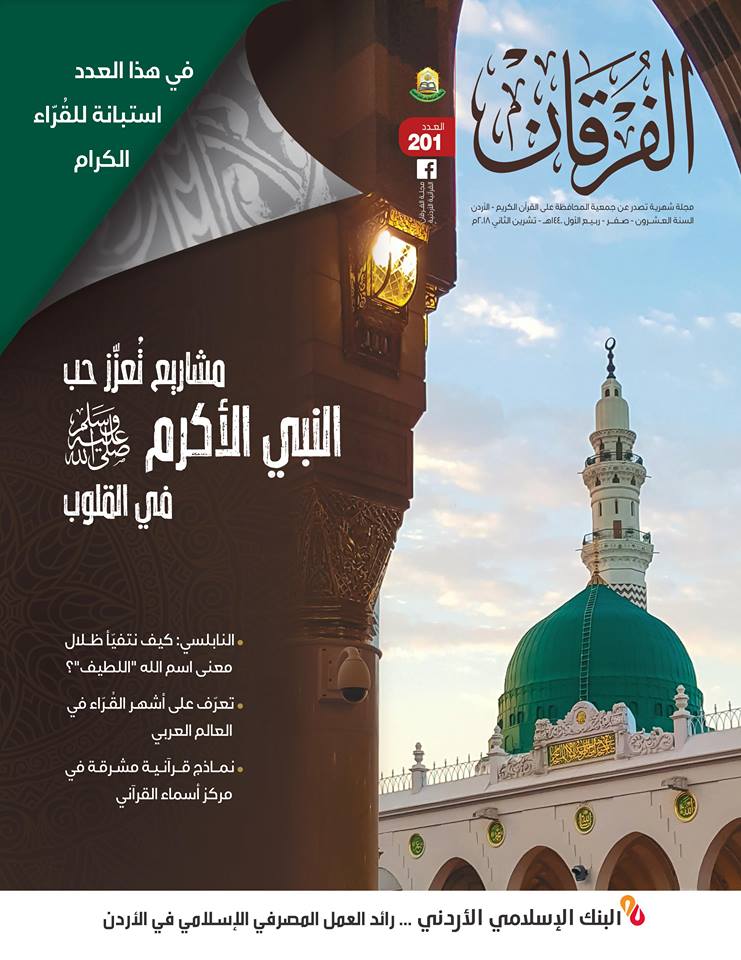 عدد جديد من مجلة الفرقان