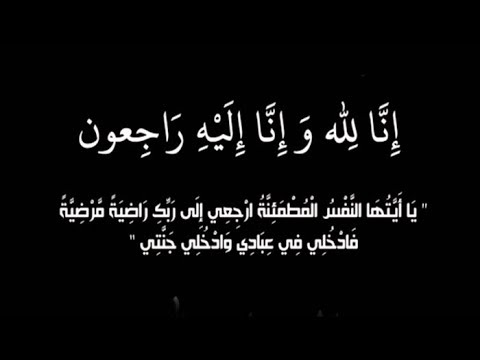 ((وبشر الصابرين الذين إذا أصابتهم مصيبة قالوا إنا لله وإنا إليه راجعون أولئك عليهم صلوات من ربهم ورحمة وأولئك هم المهتدون))