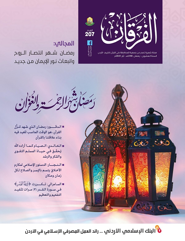 عدد رمضاني مميز من مجلة الفرقان