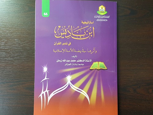 كتاب استراتيجية ابن باديس في تدبّر القرآن وأثرها في نهضة الأمة الإسلامية
