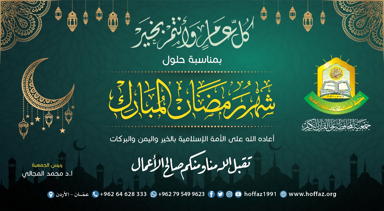 الجمعية تهنئ بحلول شهر رمضان المبارك