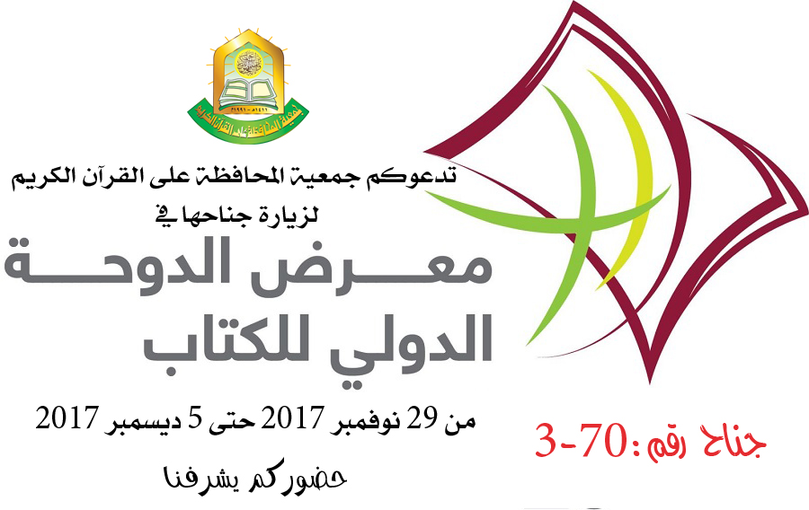 الجمعية تشارك في معرض الدوحة الدولي للكتاب 2017