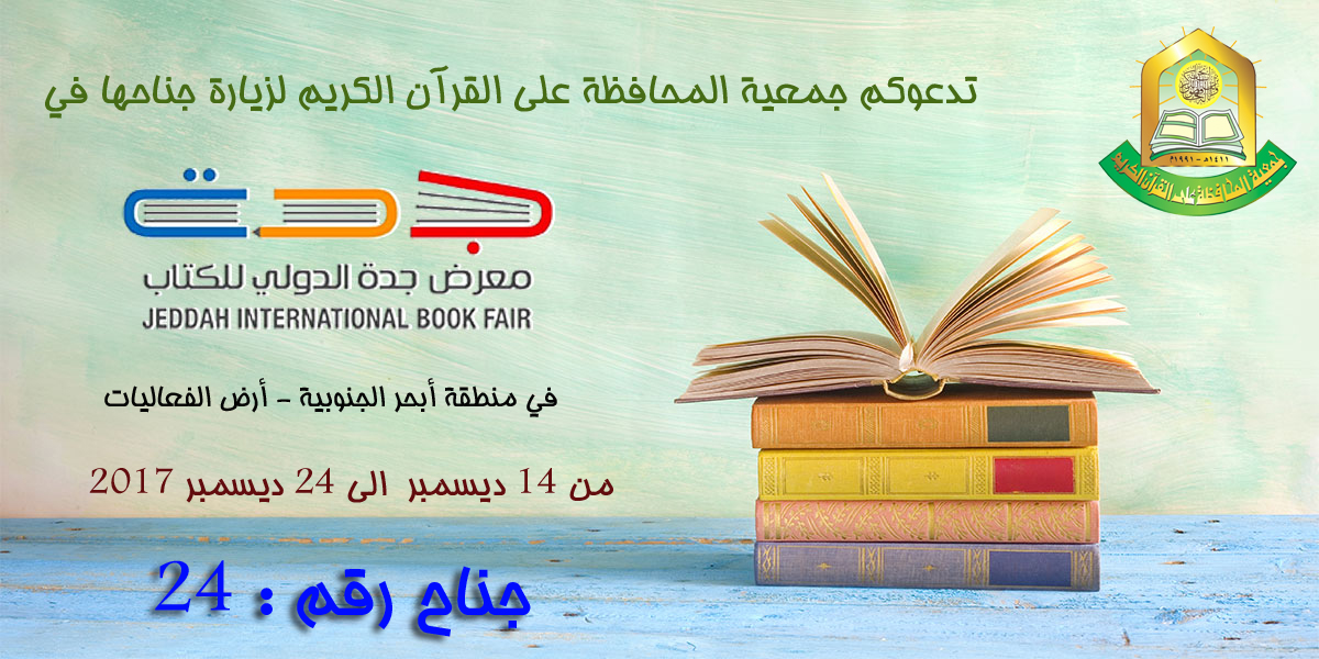 الجمعية تشارك بمعرض جدة للكتاب