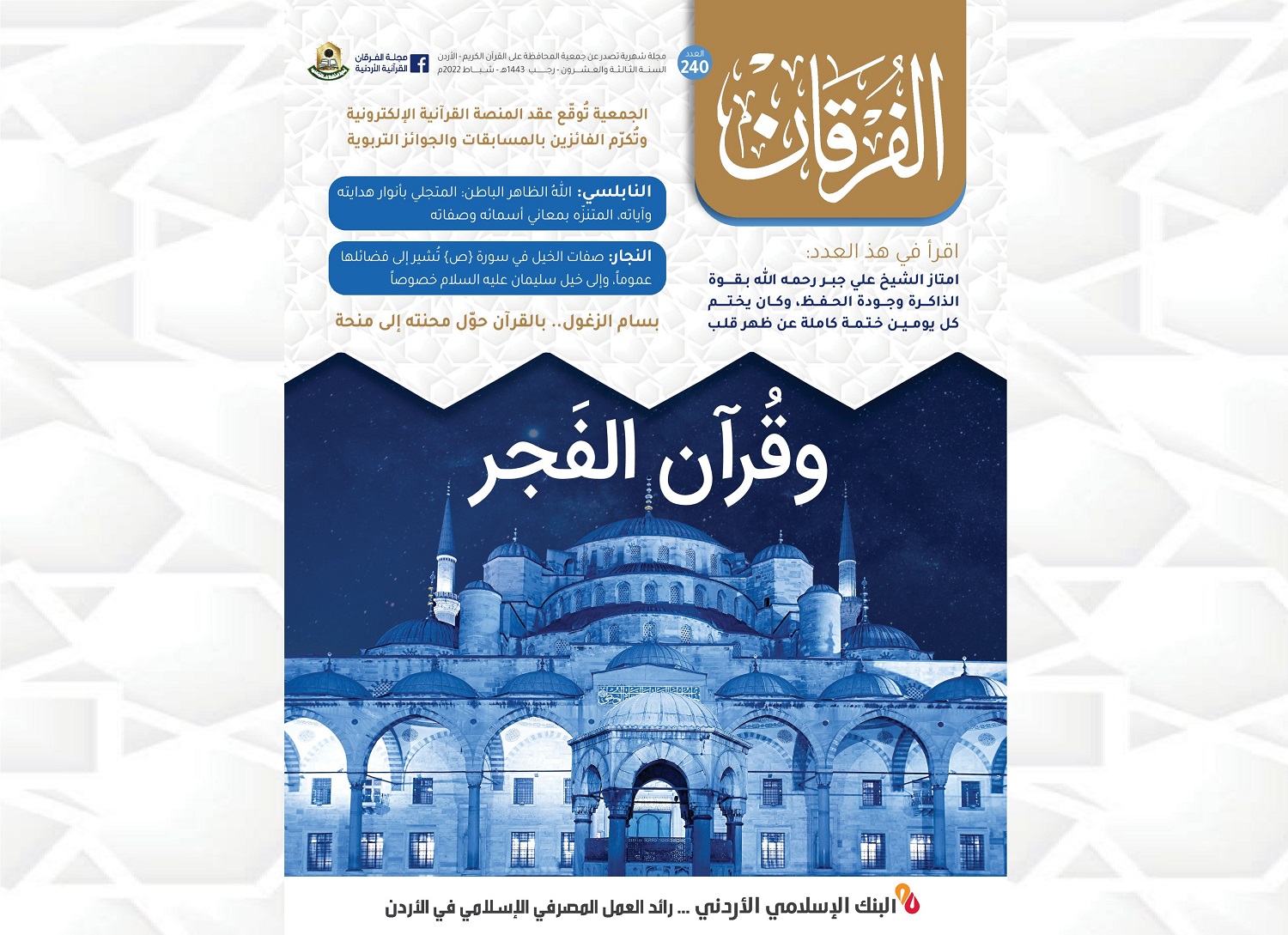 عدد جديد من مجلة الفرقان