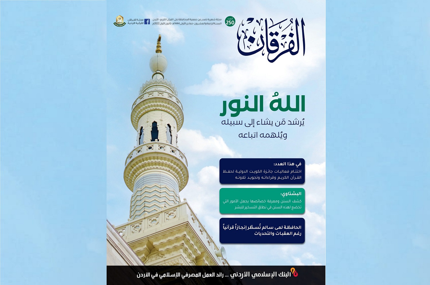 عدد جديد من مجلة الفرقان