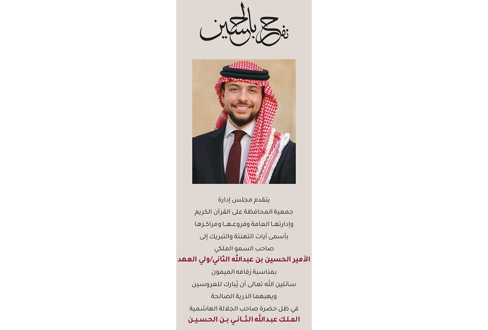 الجمعية تهنئ صاحب السمو الملكي الأمير الحسين بن عبدالله الثاني بمناسبة زفافه الميمون