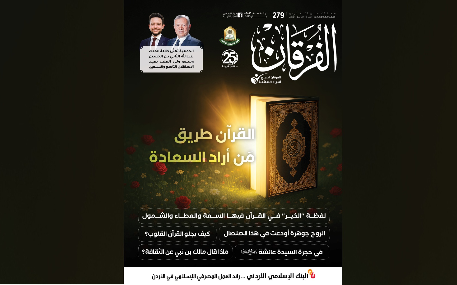 عدد جديد من مجلة الفرقان