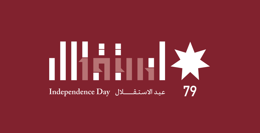 الجمعية تهنئ بعيد الاستقلال التاسع والسبعين