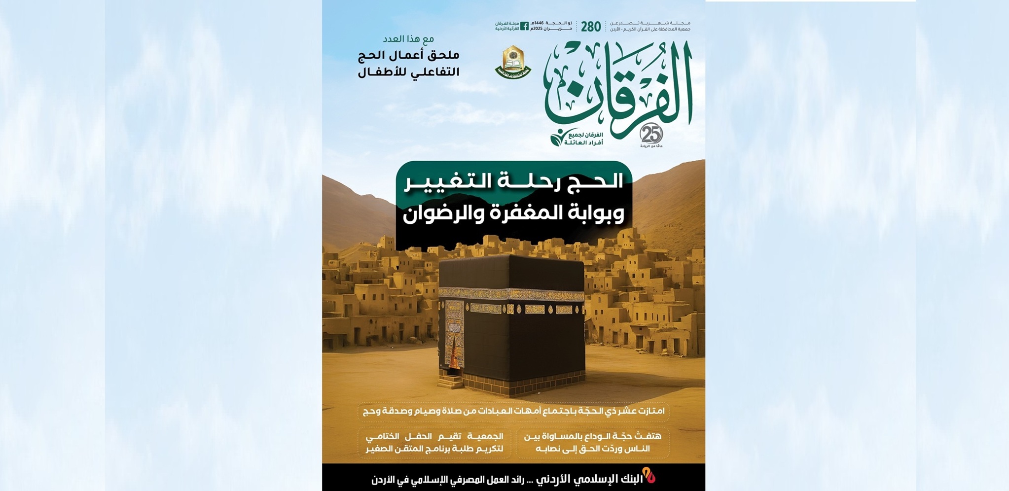 عدد جديد من مجلة الفرقان