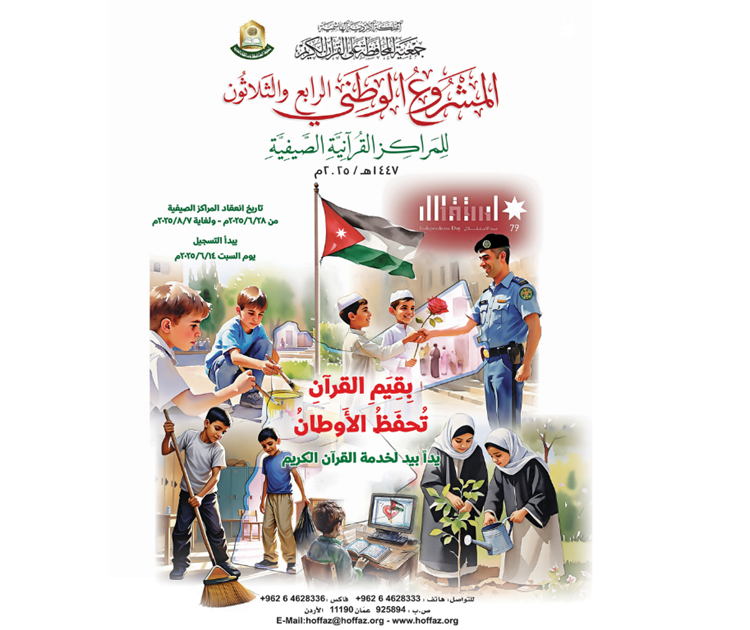 تُطلق جمعية المحافظة على القرآن الكريم المشروع الوطني الصيفي الرابع والثلاثين للنوادي القرآنية الصيفية، لعام 2025م