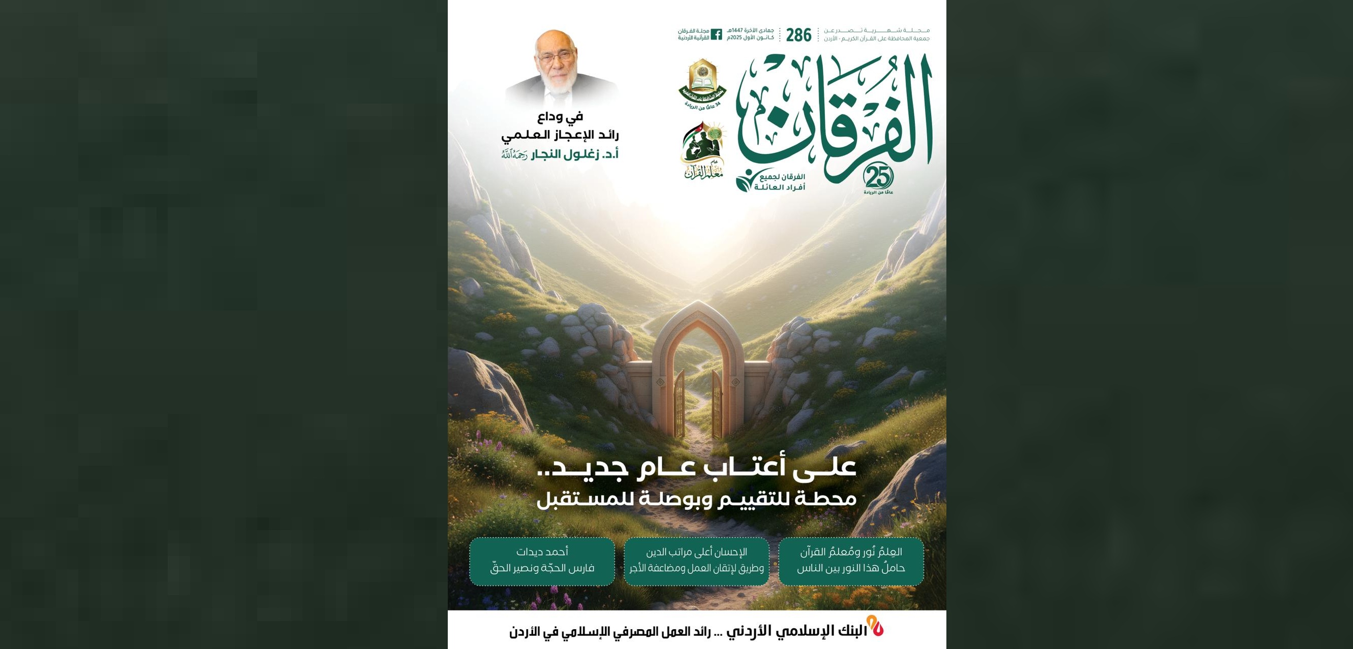 عدد جديد من مجلة الفرقان