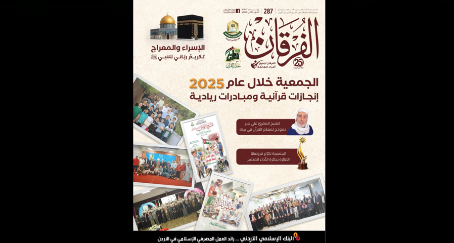 عدد جديد من مجلة الفرقان