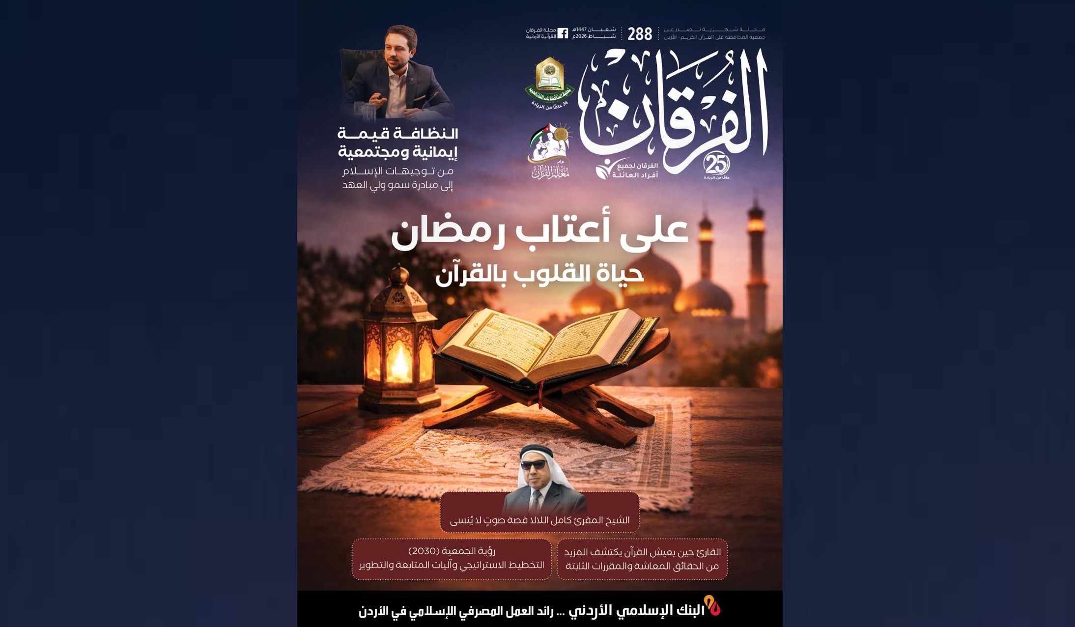 عدد جديد من مجلة الفرقان