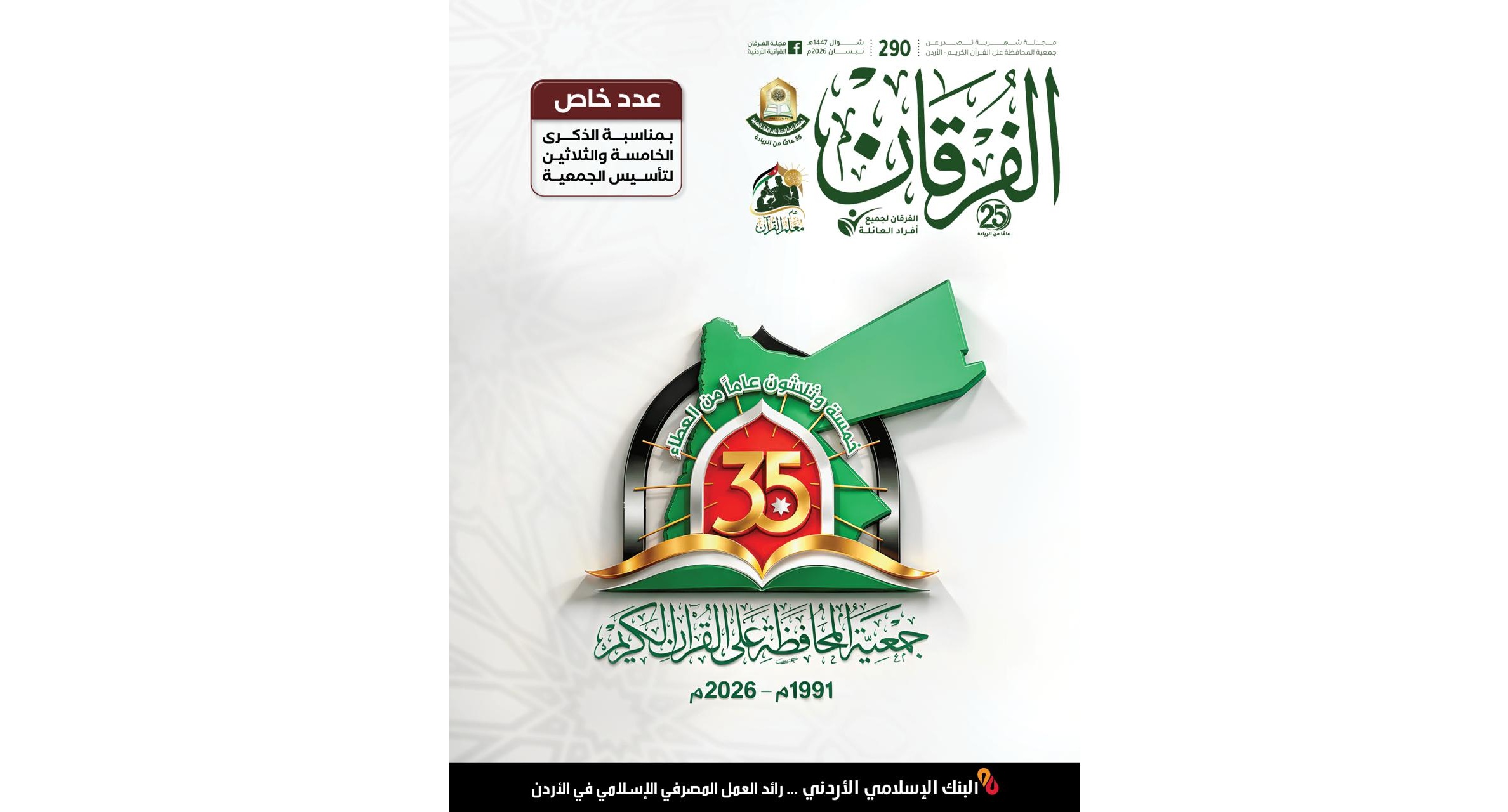 عدد جديد من مجلة الفرقان 290