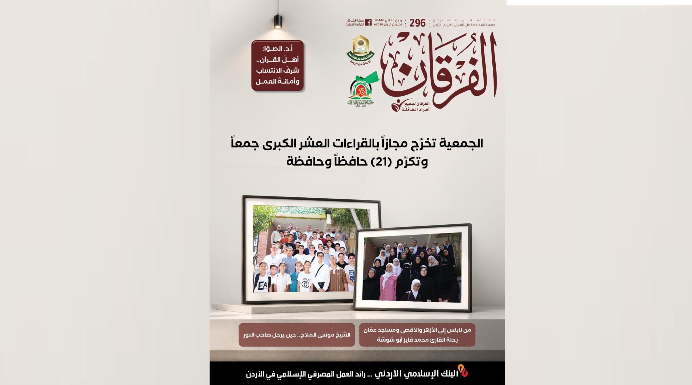 عدد جديد من مجلة الفرقان