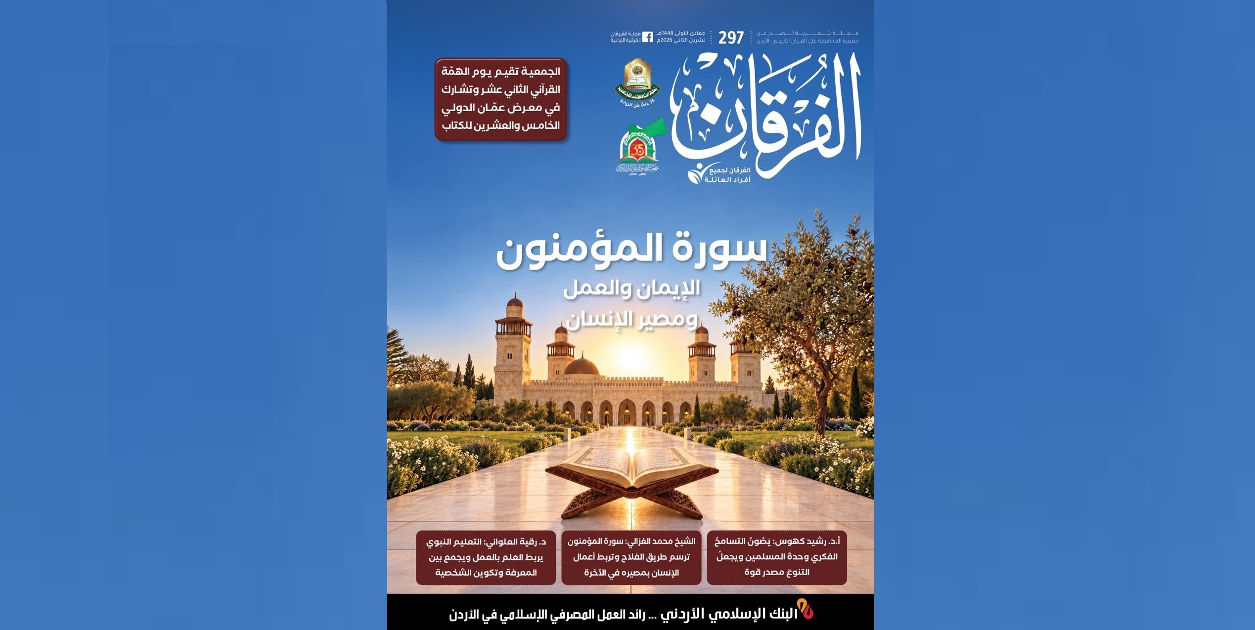 عدد جديد من مجلة الفرقان 297