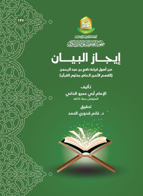 إيجاز البيان عن أصول قراءة نافع بن عبد الرحمن للإمام أبي عمرو الداني